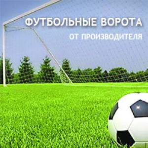 Ворота футбольные